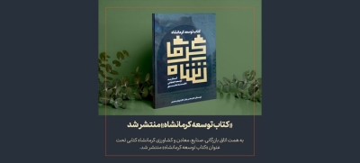 A book under the title of &quot;Kermanshah Development Book&quot; was published by the Kermanshah Chamber of Commerce, Industries, Mines, and Agriculture.