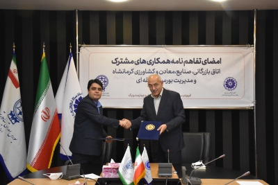 Signing of Memorandum of Understanding between the Chamber of Commerce and the Kermanshah Regional Stock Exchange